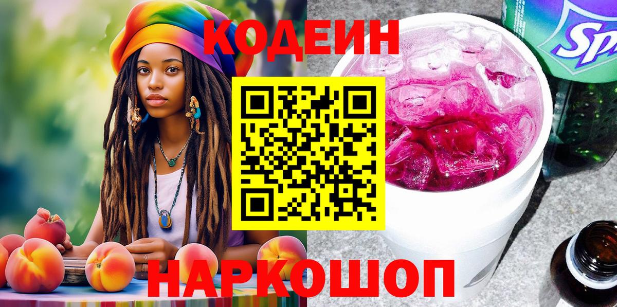 Кодеин Purple Drank Севастополь