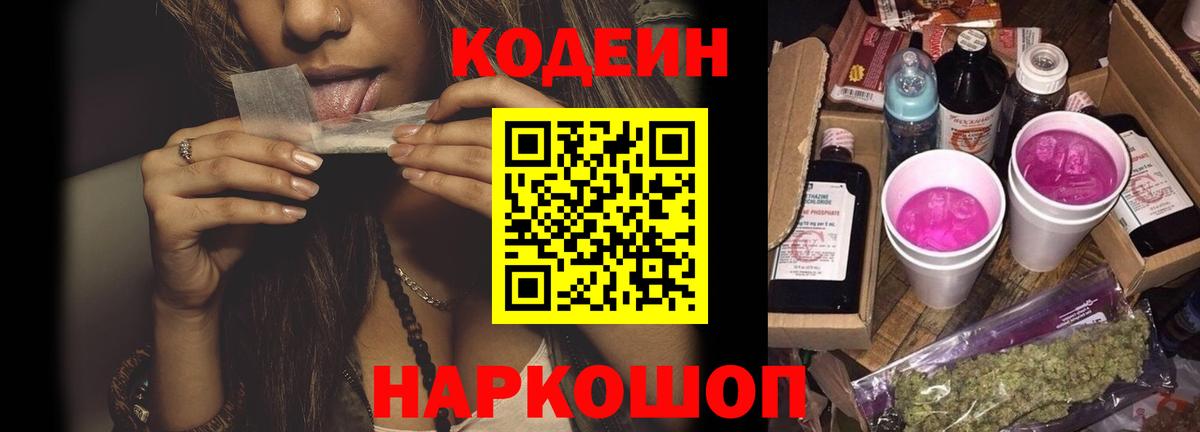 Кодеин Purple Drank  Вход с VPN  Codein Purple Drank  Севастополь 